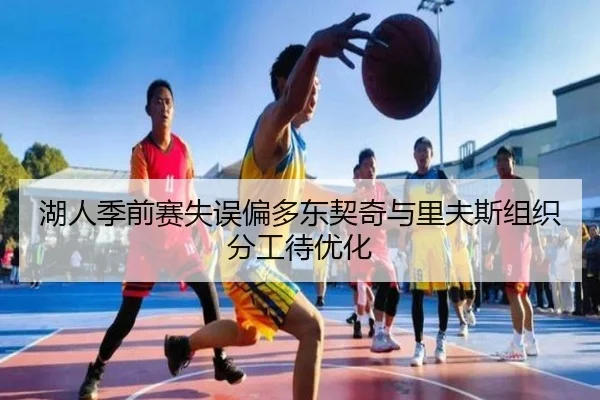 湖人季前赛失误偏多东契奇与里夫斯组织分工待优化